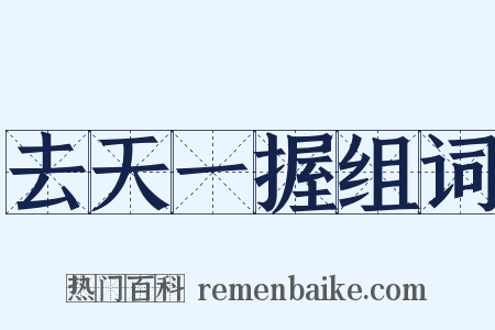 去天一握组词是什么意思的图片